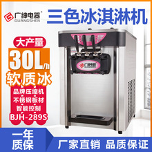广绅BJH289S台式三色冰淇淋机商用自动软质冰激凌机雪糕机甜筒机