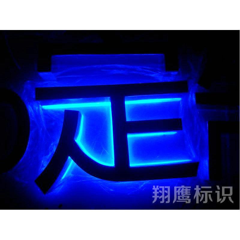 不锈钢精工字牌背打光字标识批发精品广告门头字牌外露发光字直销