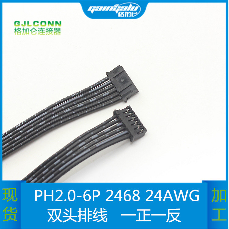 PH2.0MM端子线一正一反 双头6P黑白排线 2468 24AWG连接线 电子线