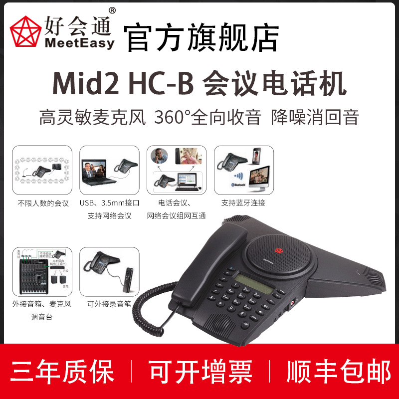 好会通（Meeteasy） Mid2 HC-B 蓝牙会议电话 大型会场可外接麦克