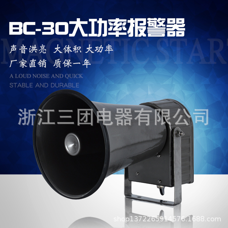 声光报警器BC-30大功率报警器号角式行车用电子蜂鸣器 工业报警器