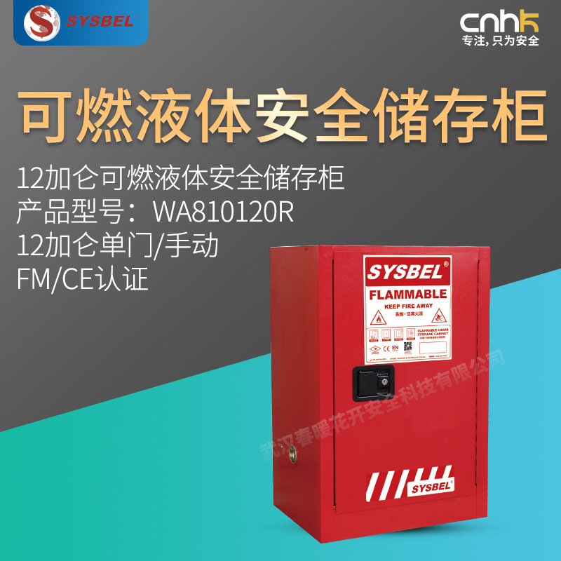 SYSBEL西斯贝尔12加仑可燃液体安全储存柜FM/CE认证WA810120R