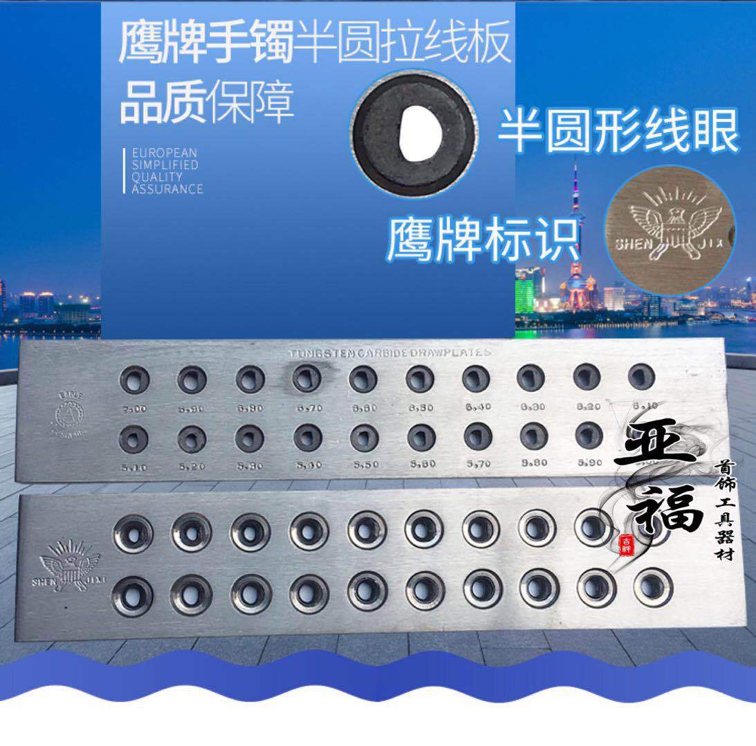 鹰牌手镯半圆形金银拉线板 拉丝板 拔线板 拔线板