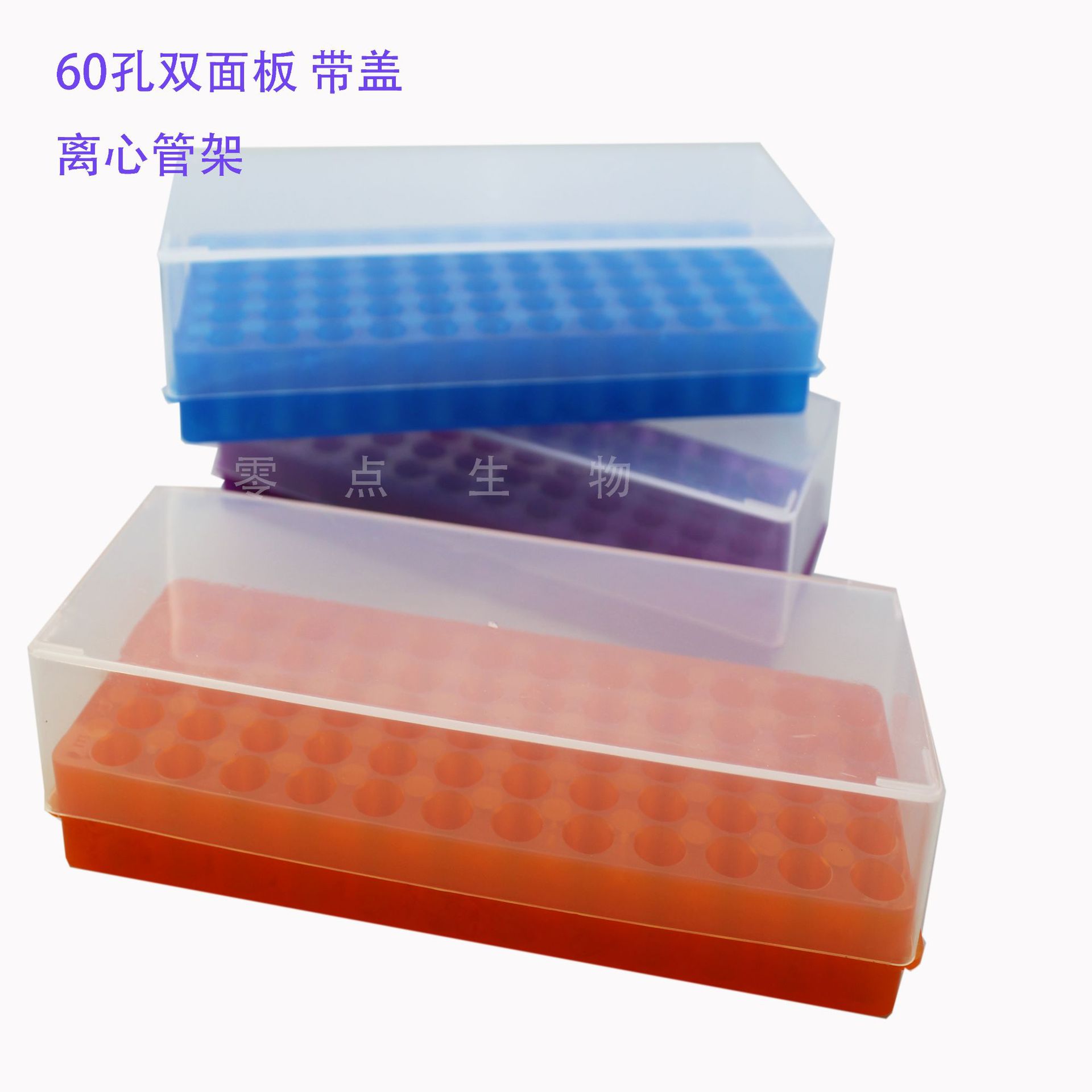 EP管架离心管架0.5ml1.5ml2ml多用离心管架60孔双面板子弹头架