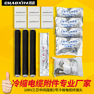 冷缩电缆附件 10KV三芯中间连接2号冷缩电缆 终端头 厂家直供