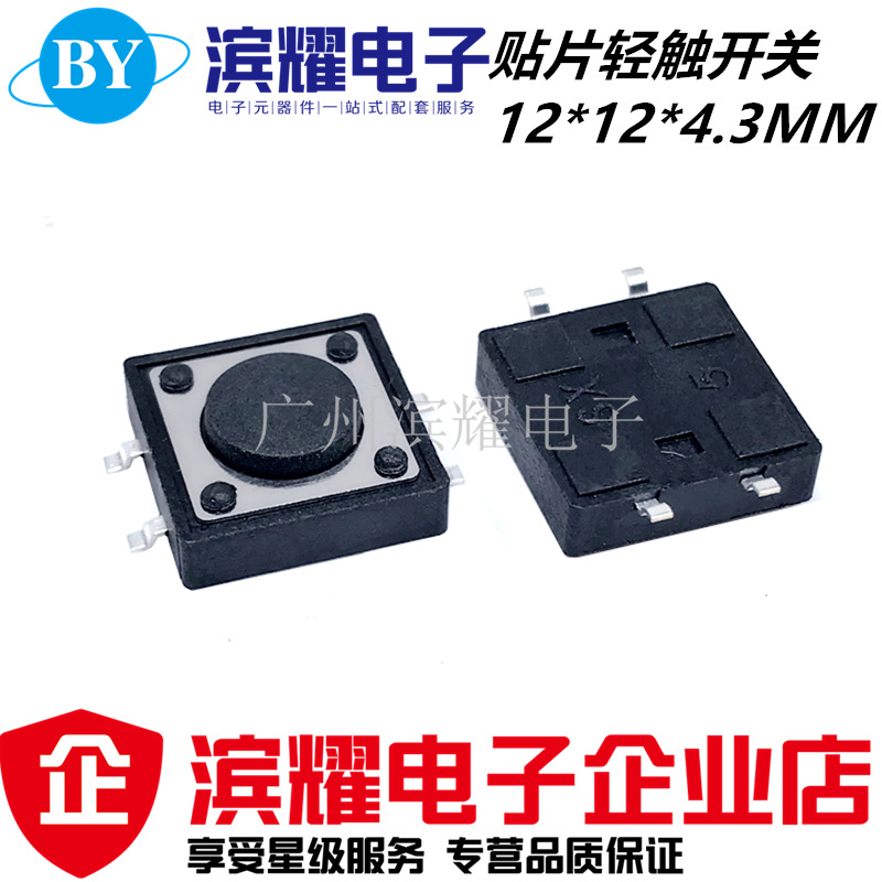 贴片轻触开关12*12*4.3MM 微动开关按键开关4脚 12×12×4.3mm