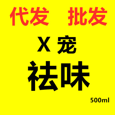 小寵去味消毒液 寵物狗狗貓咪除臭劑殺菌祛味去尿騷環境噴霧500ml