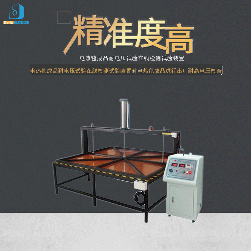 厂家直销delta仪器电热毯成品耐电压试验在线检测试验装置