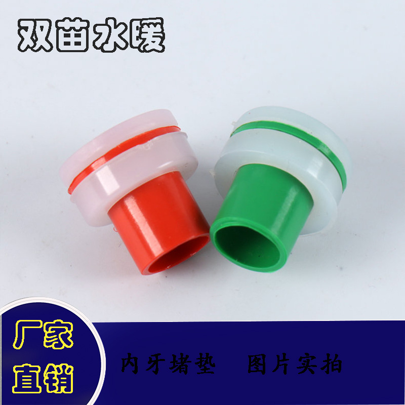 4分免生料带网红 PPR免生料带内牙堵垫堵胶垫 带堵漏内牙垫配件