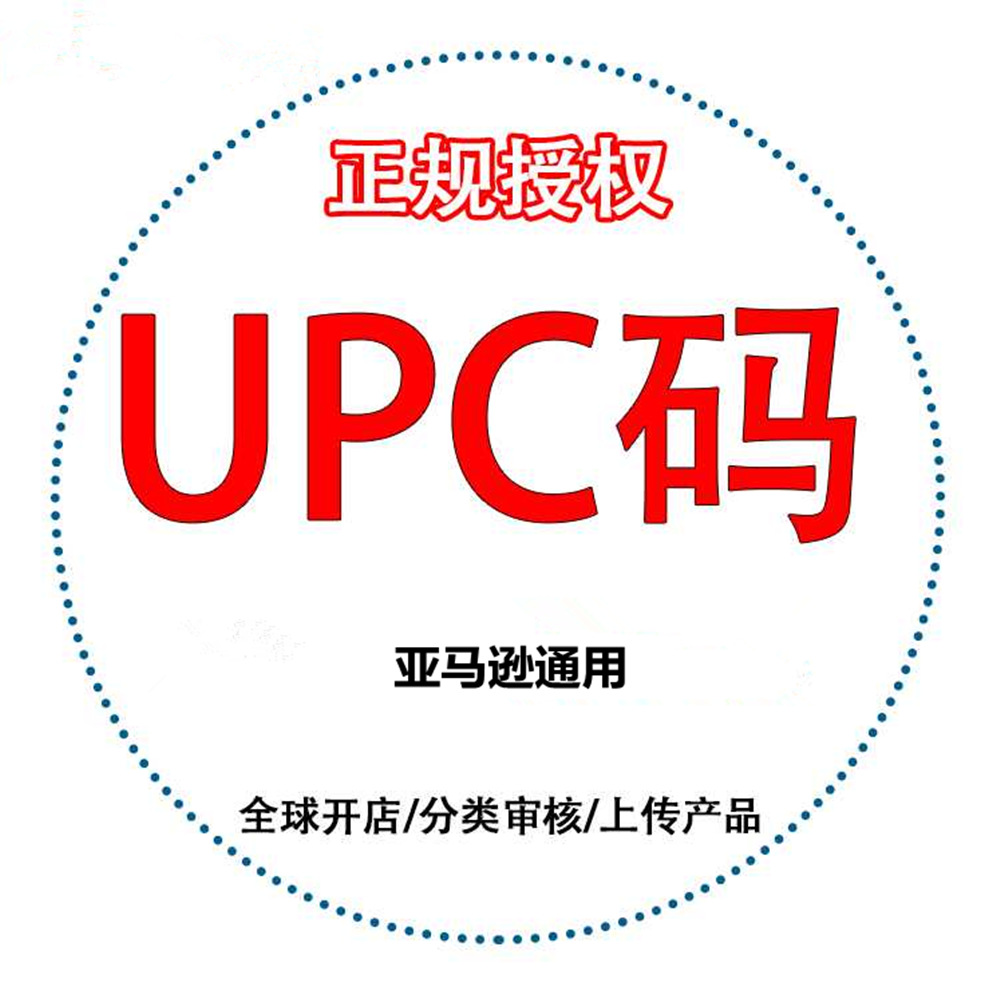 亚马逊UPC码上传产品条码长期使用正规UPC码全站点