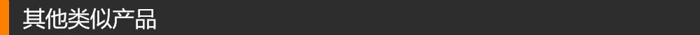 类似产品