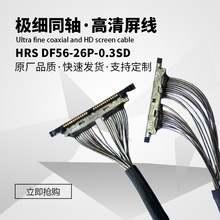 批發HRS DF56-26P-0.3SD極細同軸高清攝像屏線HDMI線投影儀顯示器