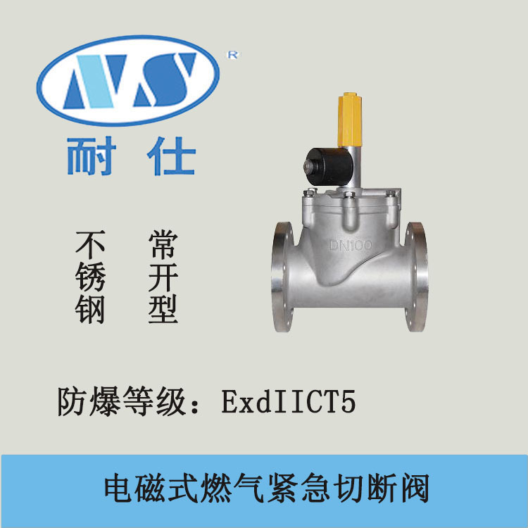 重庆耐仕专业生产直销燃气切断阀，专用配套切断阀