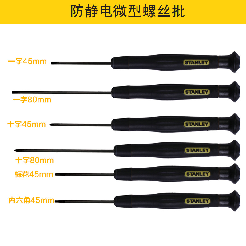 花形微型防静电螺丝批,T10×45mm/史丹利