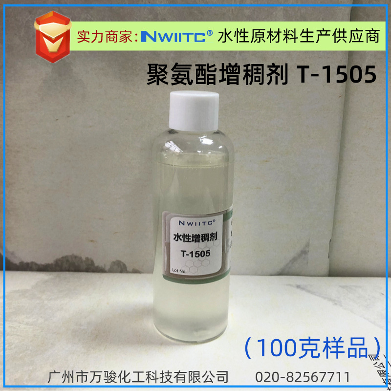 聚氨酯增稠剂T-1505 高固含主流平 100克样品