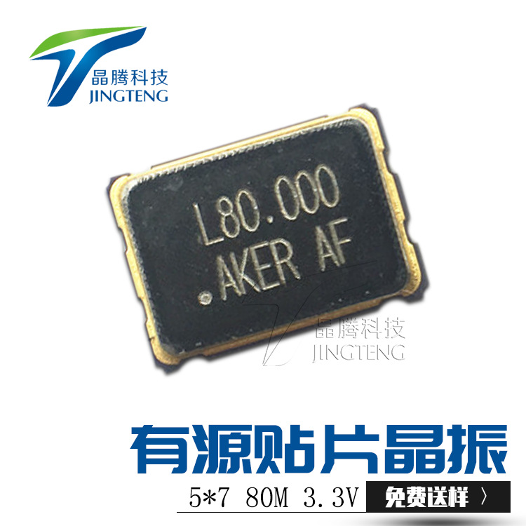 晶腾现货直销OSC振荡器5*7贴片晶振80M钟振3.3V有源晶振7050 80M
