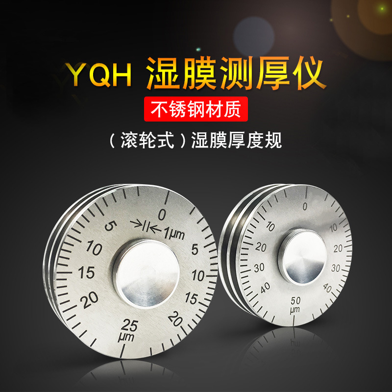 YQH滚轮式湿膜测厚仪涂层湿膜厚度测定仪湿膜规0-50/ 0-125微米