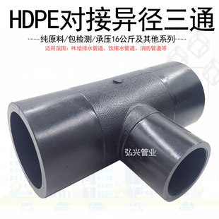 pe对接异径三通 HDPE对接三通 给水管件全新料热熔对接PE管配件-阿里巴巴