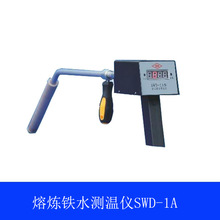 智能數字鐵水熔煉測溫儀SWD-1a便捷式搶式高溫測溫儀冶金鑄造專用