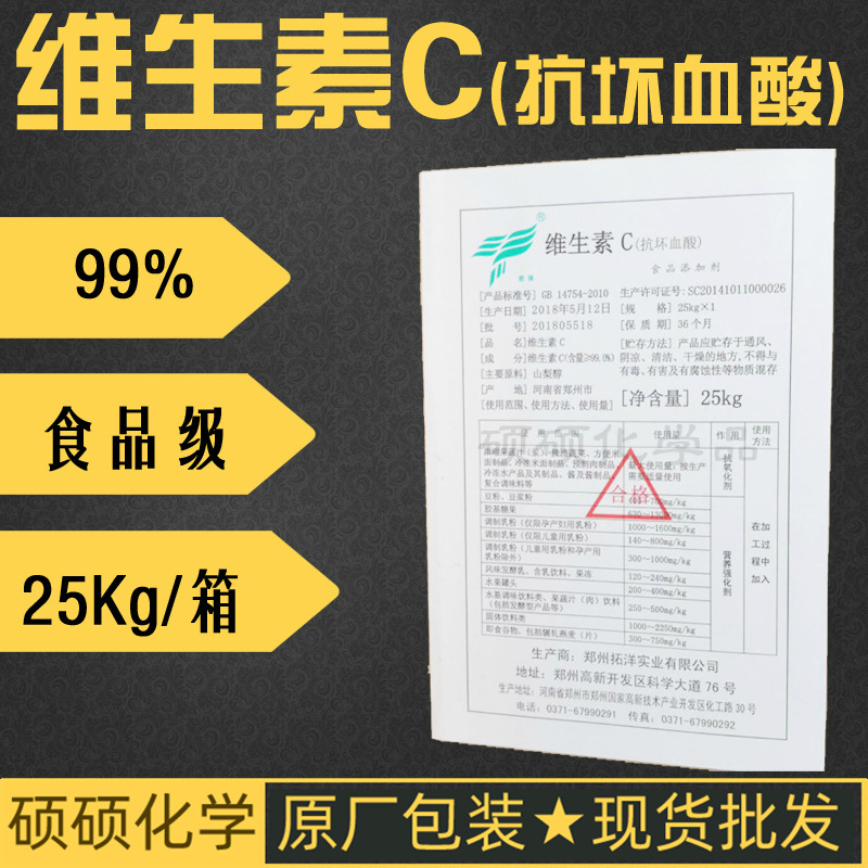 維生素C 鄭州拓洋 99%食品添加劑抗壞血酸 VC抗氧化劑 營養強化劑