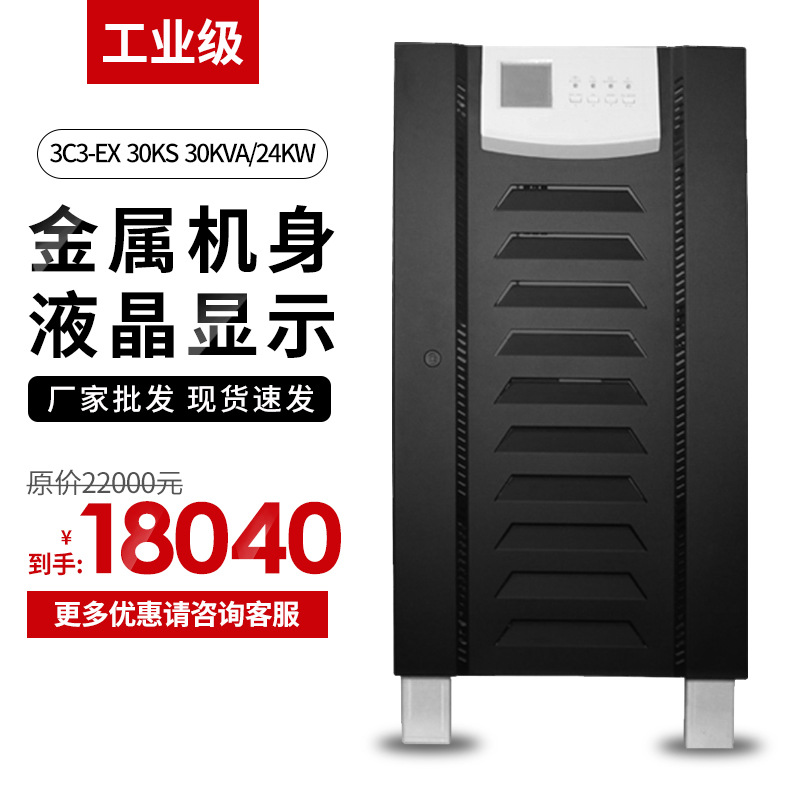 UPS不间断电源三进三出工频机30KVA/24KW工业机械供电用UPS