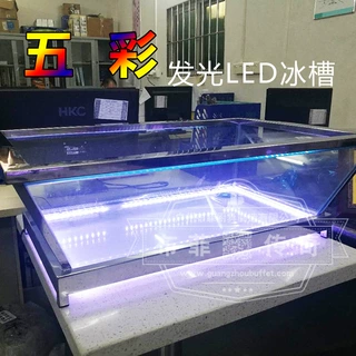 自助餐海鲜冰槽酒店不锈钢LED发光水果饮料啤酒鱼生刺身冰盘商用
