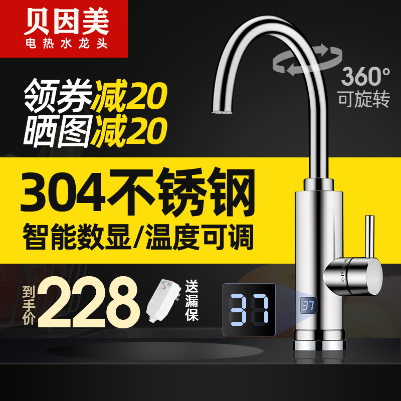 贝因美电热水龙头即热式快速加热冷热两用过水热厨房宝家用热水器|ms