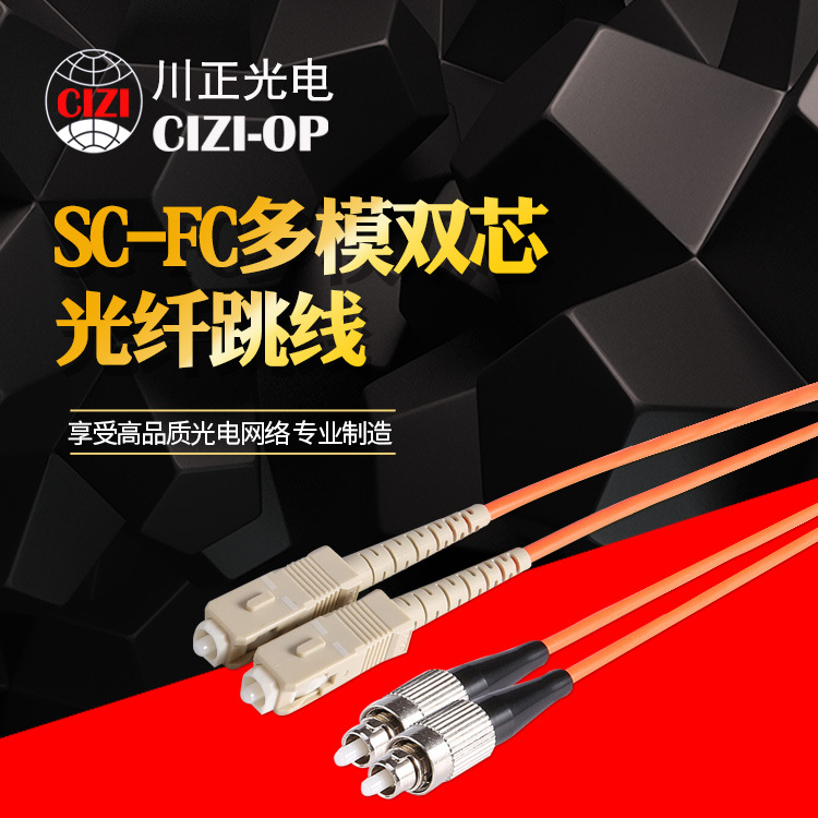 川正光电 标准电信SC-FC多模双芯光纤跳线 收发器尾纤 SC-FC 3米