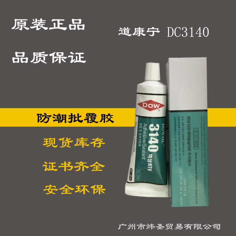 美国道康宁硅胶3140  陶熙DOWSIL3140 大小包装足够现货