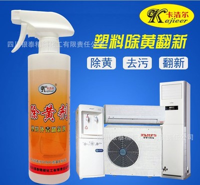 塑料除黃劑空調外殼去黃翻新劑打印機複印機發黃去除劑漂白洗白劑