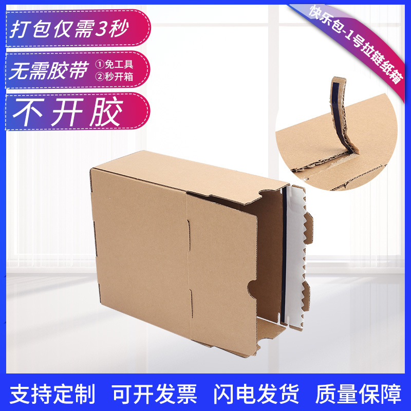 新乐心 纸箱纸盒快递打包箱子不开箱 1号邮政拉链纸箱加工定制