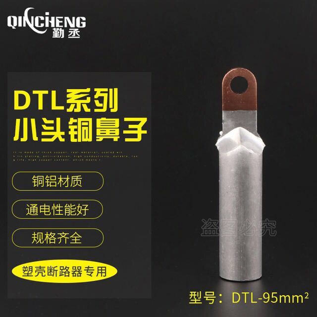 小头DTL 小头铜铝鼻 铜铝端子 空开铜铝鼻 断路器接线鼻 DTL窄头