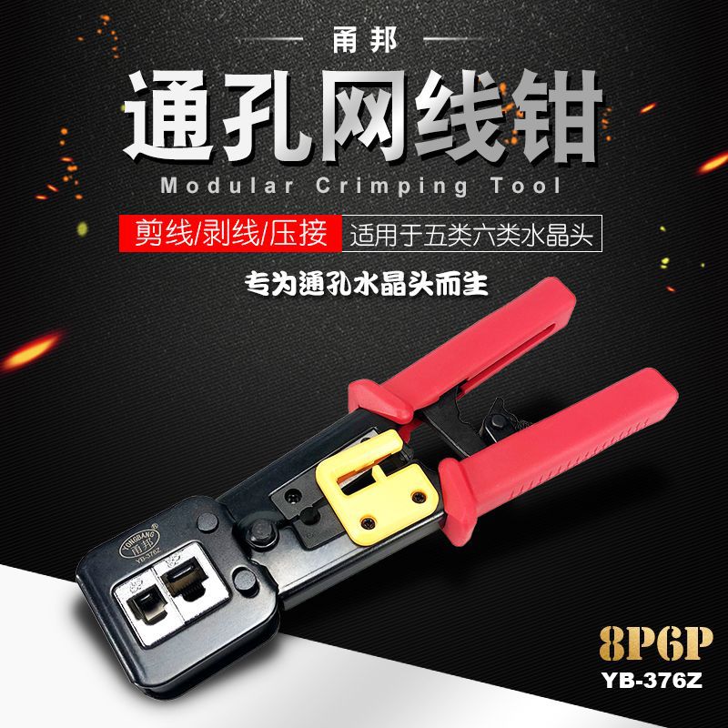 源头厂家甬邦376Z双用穿孔式超五类六类EZ水晶头通孔网线钳