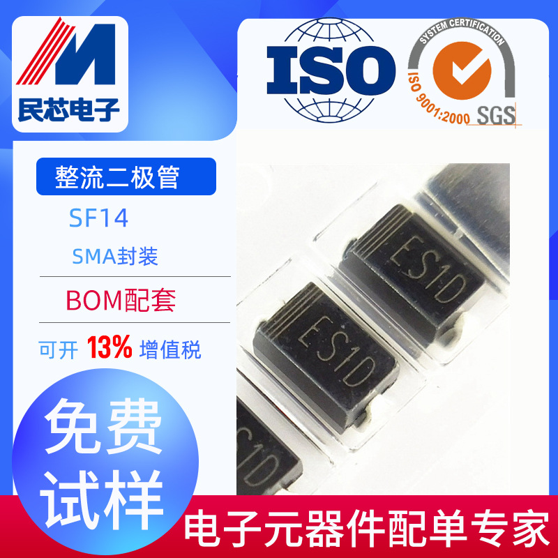 SF14 丝印：ES1D DO-214AC贴片 SMA 快恢复整流二极管 全新现货