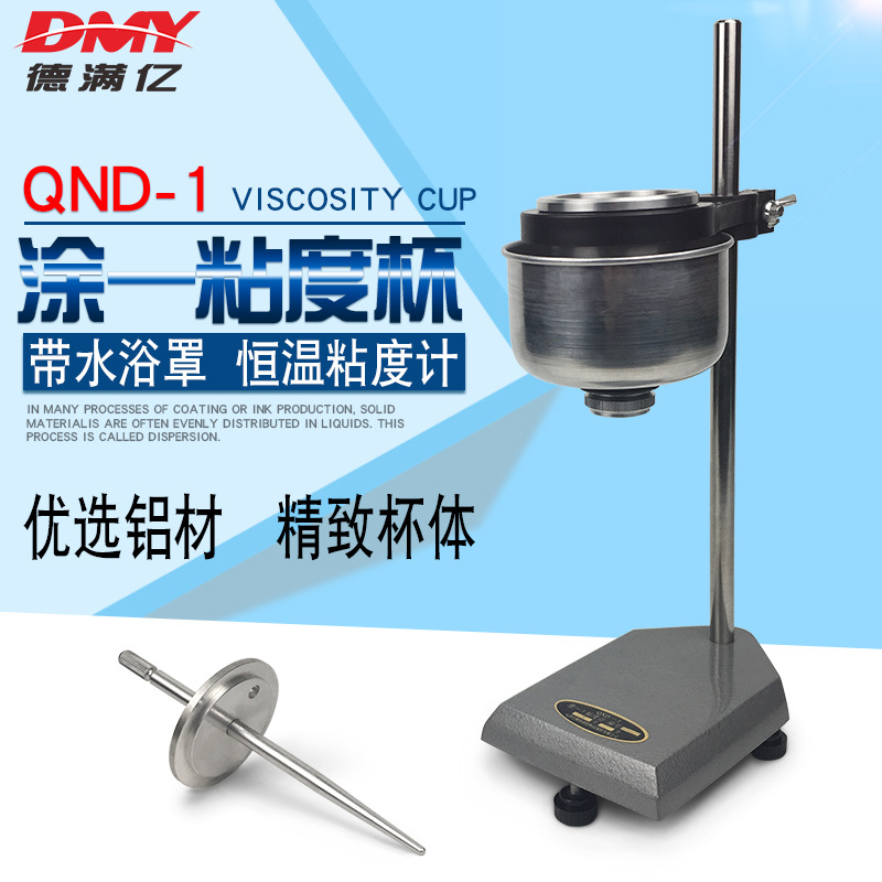 涂一杯 涂1粘度计 涂料粘度杯QXD-1流出杯恒温粘度杯