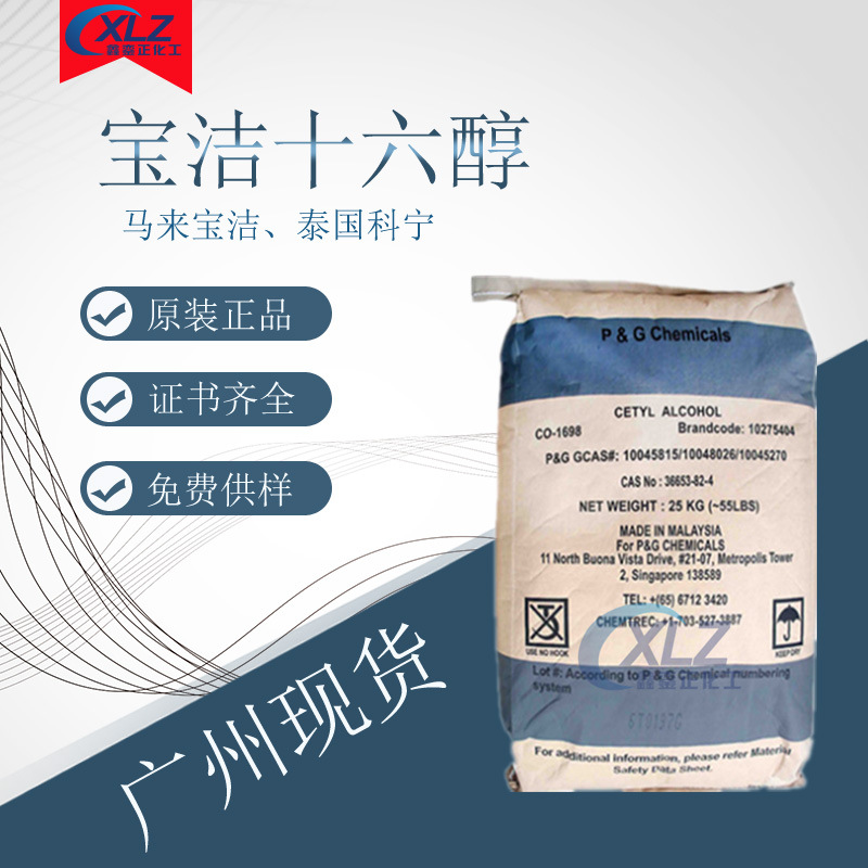 现货供应十六醇 泰国科宁单16醇 马来宝洁十六醇 C1698醇 脂肪醇