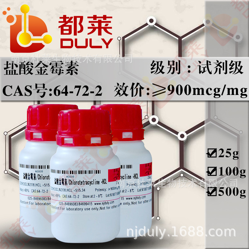 科研试剂 盐酸金霉素/金霉素盐酸盐 /CTC   现货   可开票