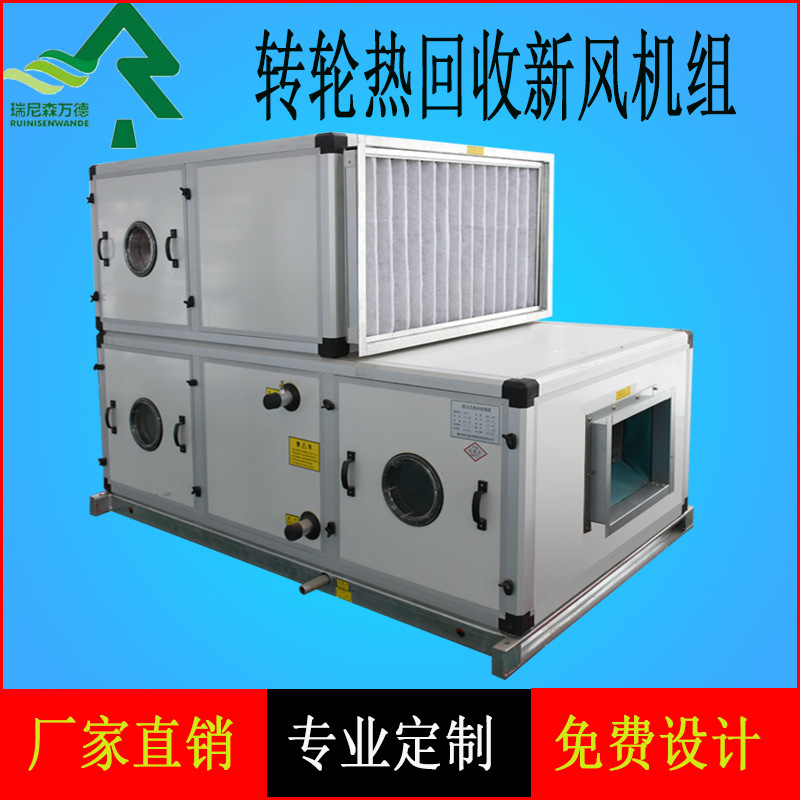廠家定制新風換氣機轉輪式熱回收機組新風處理機組設備組合式空調