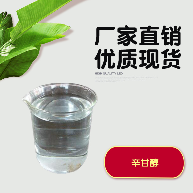 化妆品级 1.2-辛二醇 辛乙二醇 辛甘醇 1117-86-8无防腐配方原料