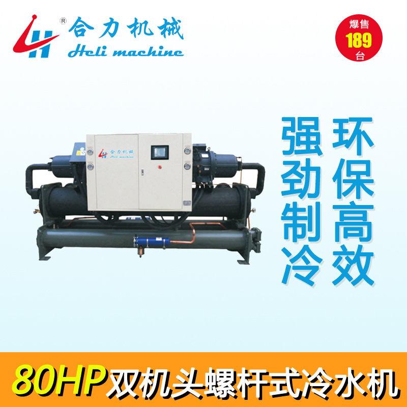 【合力】80HP新款螺杆式冷水机 双机头螺杆式冷水机开放式冷水机