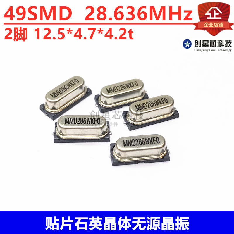 贴片石英晶体无源晶振 49SMD  28.636MHz 2脚 12.5*4.7*4.2t