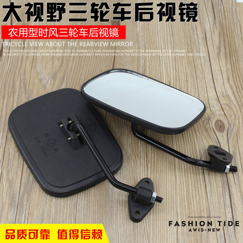 Shifeng electric tricycle, motorcycle, closed car, electric four-wheel car, reflector, rearview mirror, reversing mirror