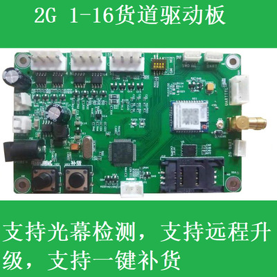 售货机驱动板 2G/4G驱动板 带光幕检测功能 支持一键补货驱动板