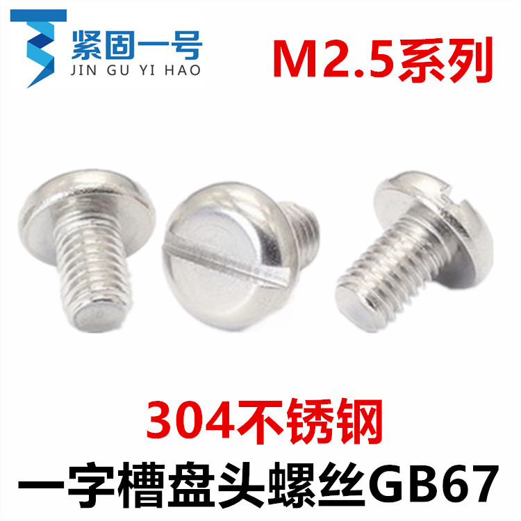 304不锈钢GB67开槽圆头一字盘头螺丝M2.5*4*5*6*8*14*16*18*22*25
