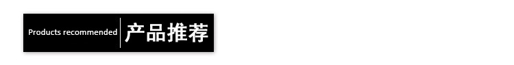 产品推荐.jpg