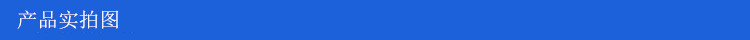 产品实拍图