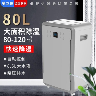 奧立信80L大功率商用除濕機 地下室抽濕機檔案室機房倉庫除濕器
