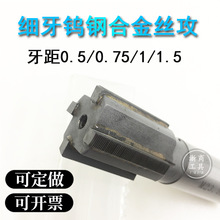 细牙钨钢丝锥合金丝攻硬质机用0.5/0.75/1/1.25/1.