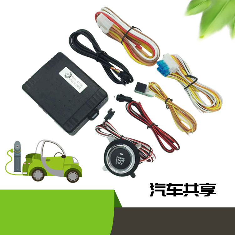 共享汽车gps扫码支付硬件手机控车汽车防盗器一键启动系统中性