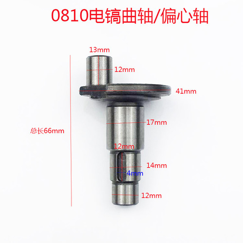 Power tool accessories 0810 eccentric wheel 0810 electric pick crankshaft boutique 0840 crankshaft eccentric shaft